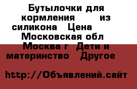 Бутылочки для кормления DRAMA из силикона › Цена ­ 800 - Московская обл., Москва г. Дети и материнство » Другое   